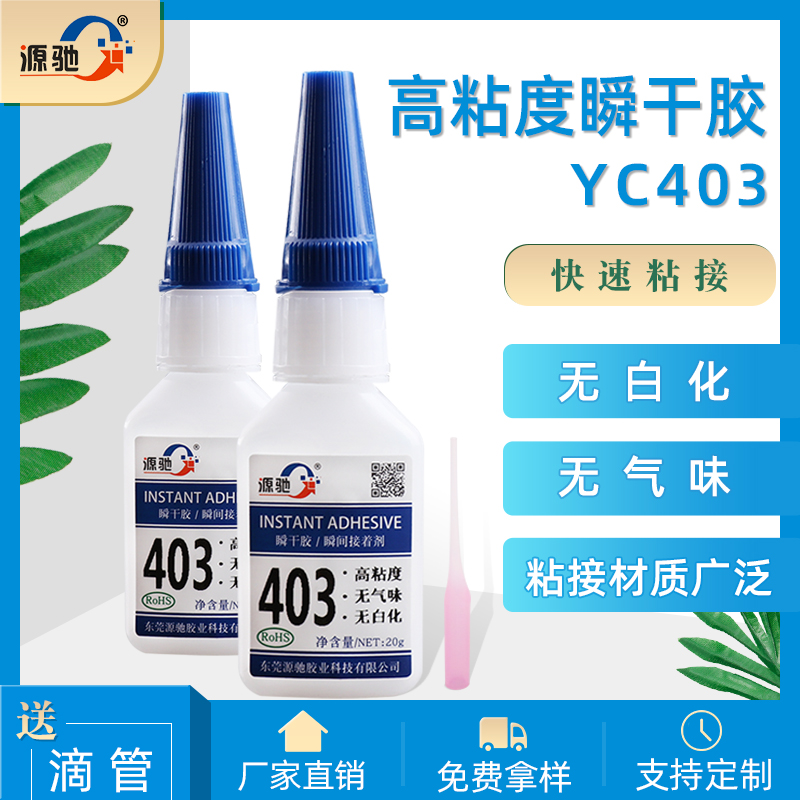 YC403高粘度无白化无气味瞬干胶