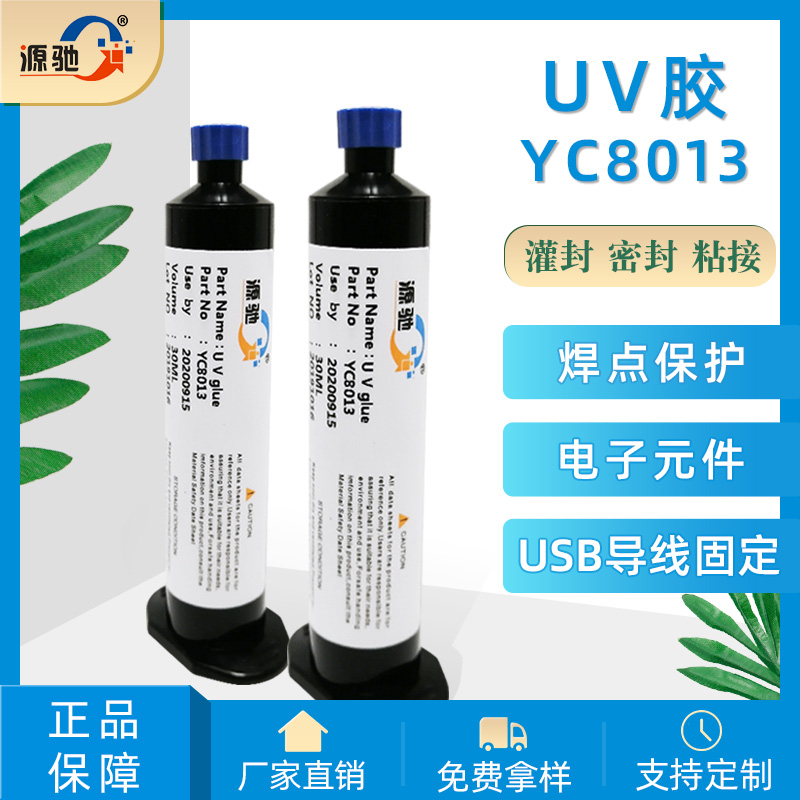 YC8013紫外线UV胶焊点保护胶
