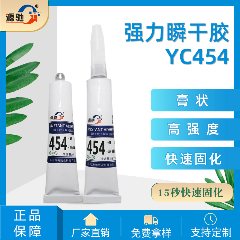 YC454膏状强力瞬干胶