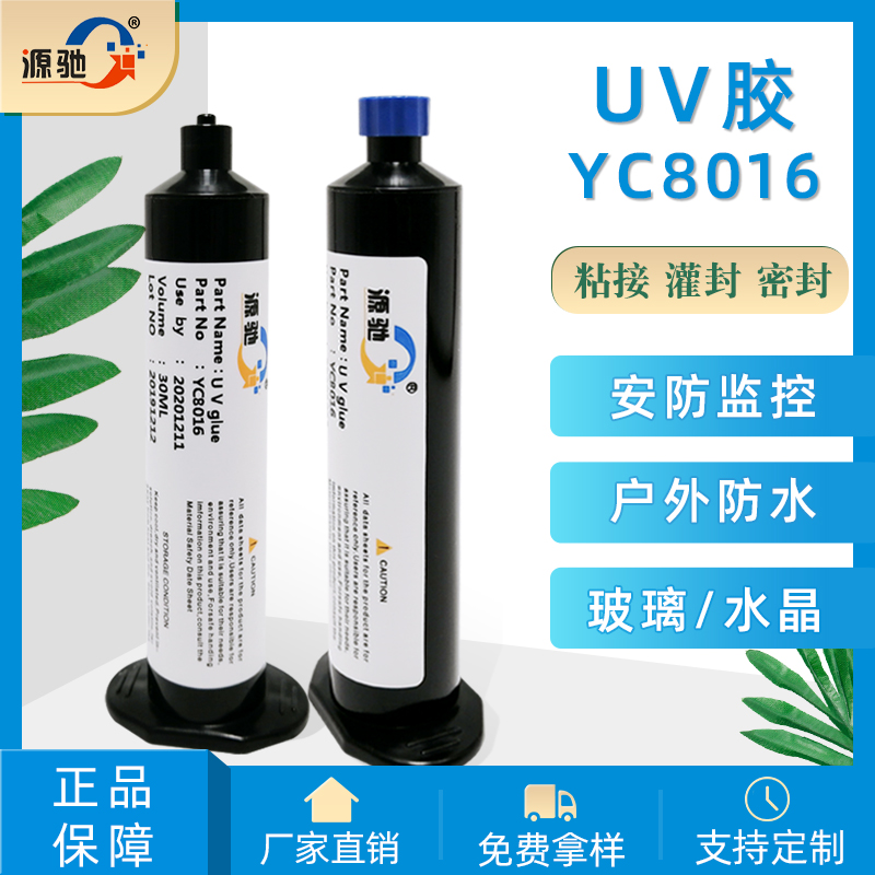YC8016紫外线UV胶