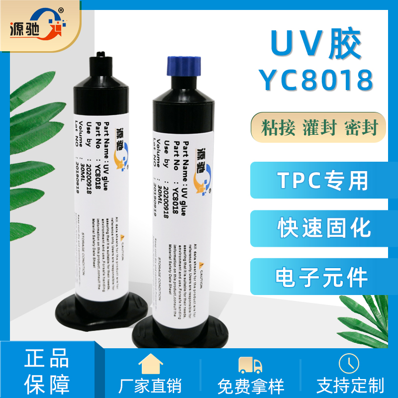 YC8018紫外线UV胶