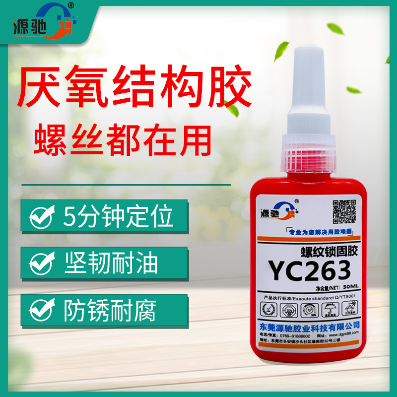 YC263厌氧胶